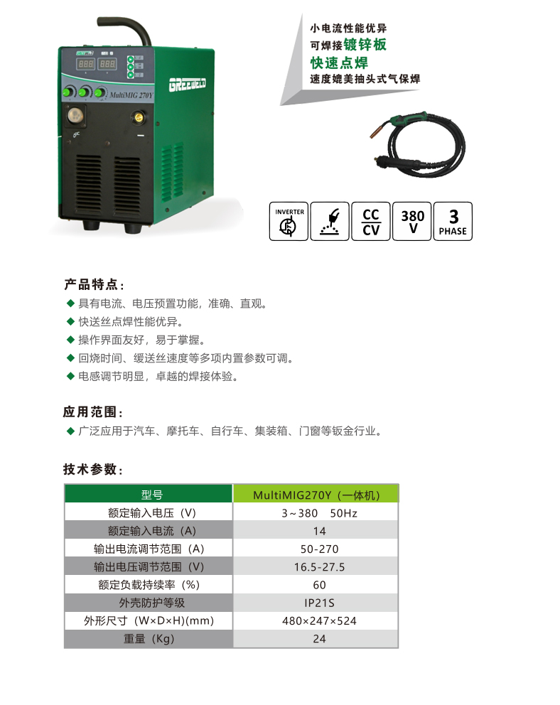 Digital Pulse Gas - shielded Welding Machine MultiMIG 270Y (一体机)