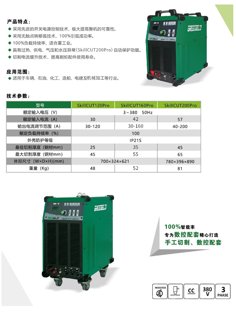 Inverter - type Air Plasma Cutting Machine SkillCUT 120/160/200 Pro