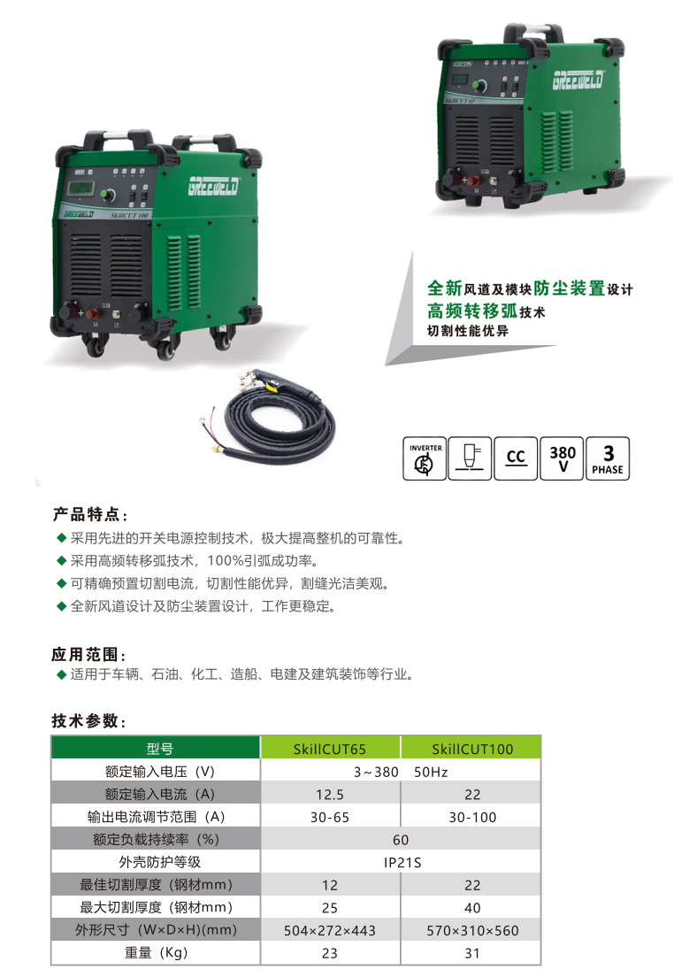 Inverter - type Air Plasma Cutting Machine  SkillCUT 65/100